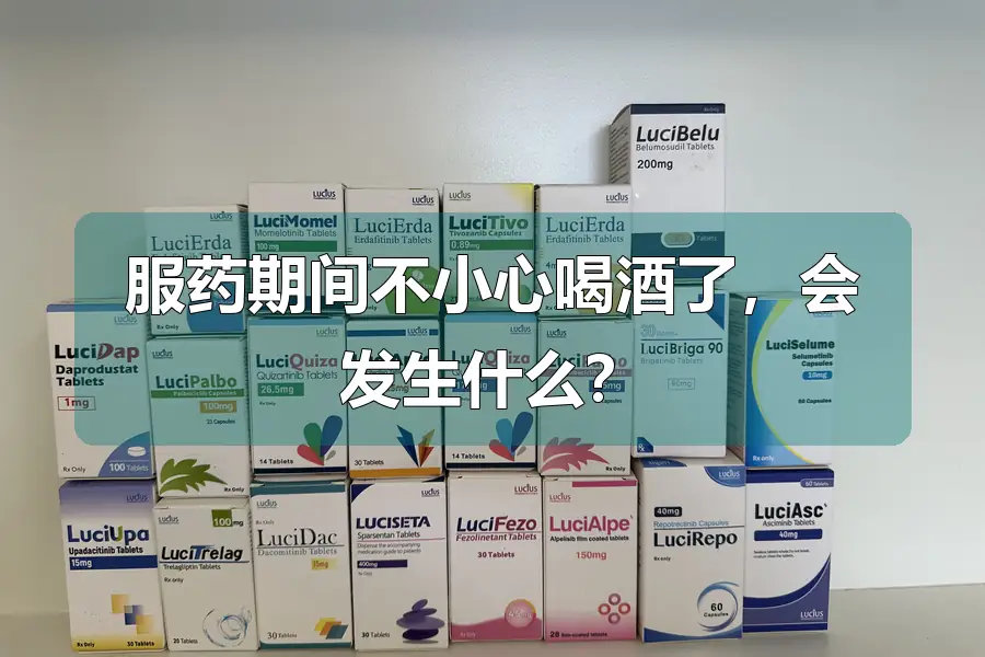 服药期间不小心喝酒了,会发生什么?