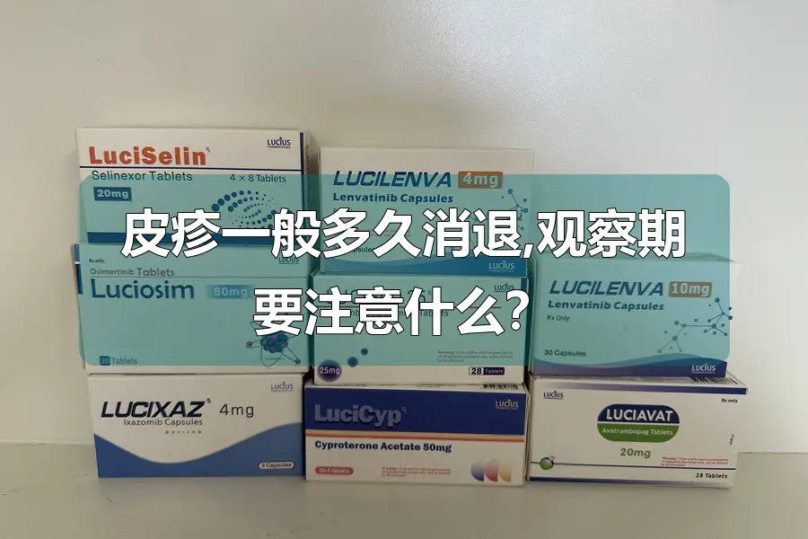 皮疹一般多久消退,观察期要注意什么？