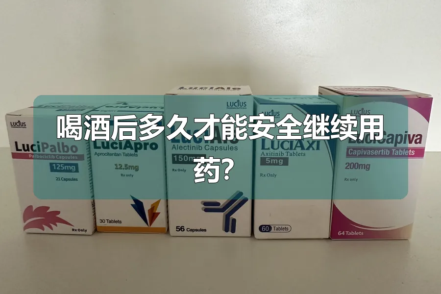 喝酒后多久才能安全继续用药?
