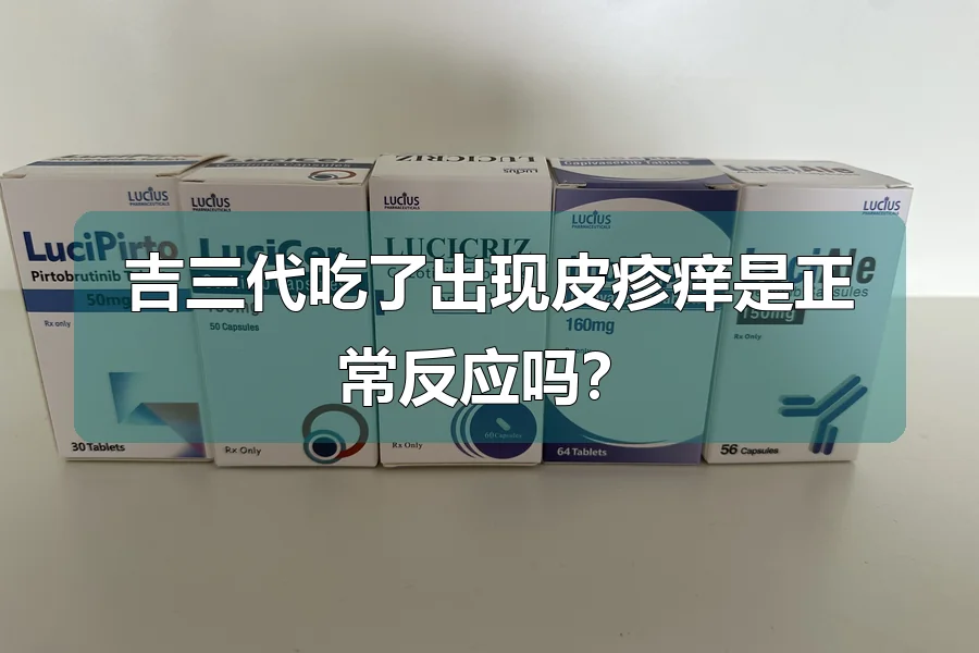 吉三代吃了出现皮疹痒是正常反应吗？