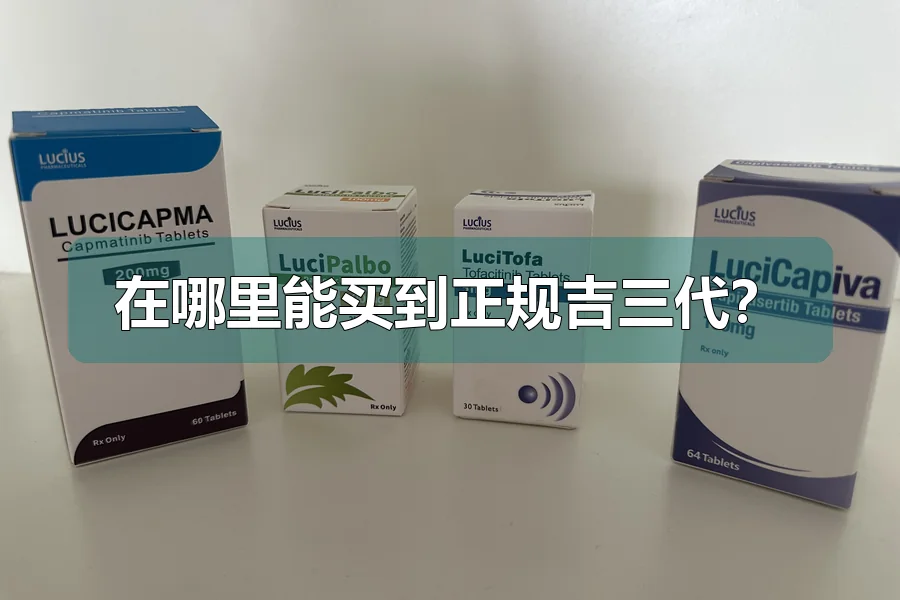 在哪里能买到正规吉三代?
