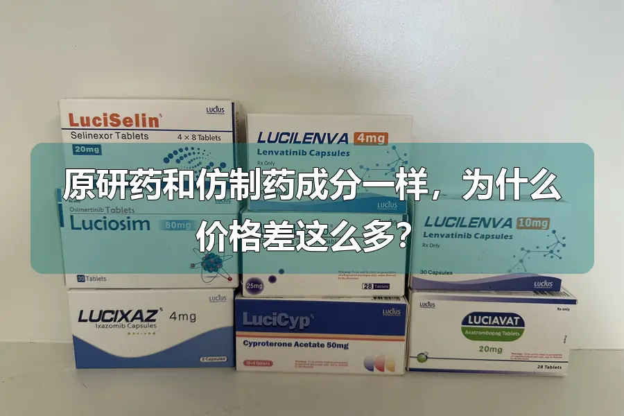 原研药和仿制药成分一样，为什么价格差这么多？