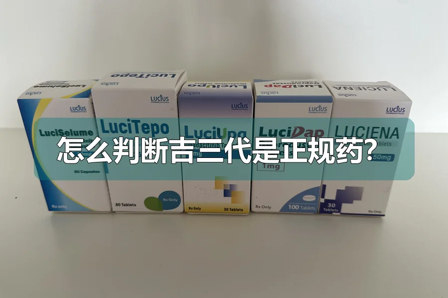 怎么判断吉三代是正规药?