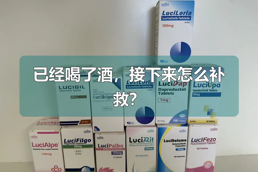 已经喝了酒,接下来怎么补救?