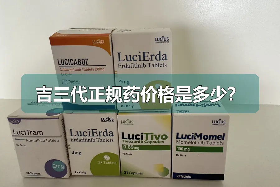 吉三代正规药价格是多少?